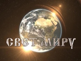 Свет миру (Липецк)