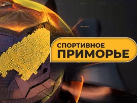 Спортивное Приморье