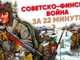 Советско-финская война