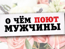 О чём поют мужчины