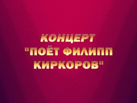 Концерт Поёт Филипп Киркоров