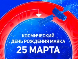 День рождения Маяка