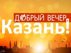 Добрый вечер, Казань