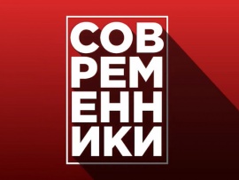 Современники