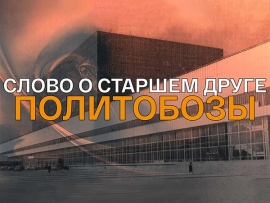 Слово о старшем друге. Политобозы