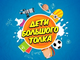 Дети большого ТОЛКа