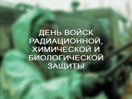 13 ноября — День войск радиационной, химической и биологической защиты