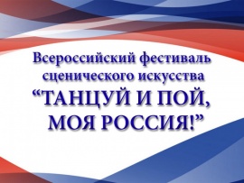 Всероссийский фестиваль сценического искусства Танцуй и пой, моя Россия!