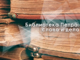 Библиотека Петра: слово и дело (2)