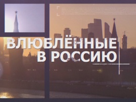 Влюбленные в Россию (2)
