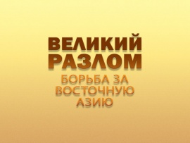 Великий разлом: борьба за Восточную Азию