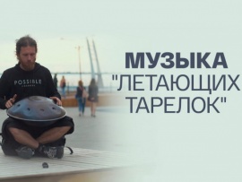 Музыка летающих тарелок