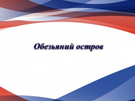 Обезьяний остров