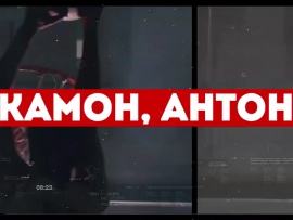 Камон. Антон!