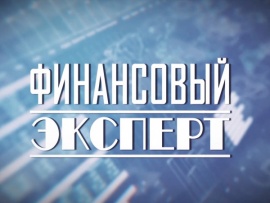 Финансовый эксперт (2)