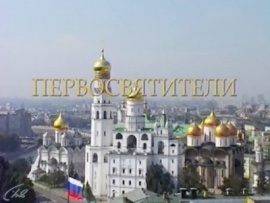 Первосвятители