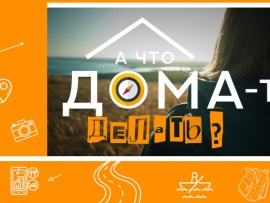 А что дома-то делать