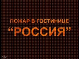 Пожар в гостинице Россия