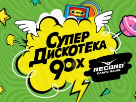 Супердискотека 90-х. Радио Рекорд-2017