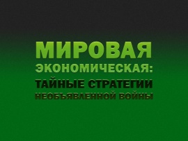 Мировая экономическая: тайные стратегии необъявленной войны