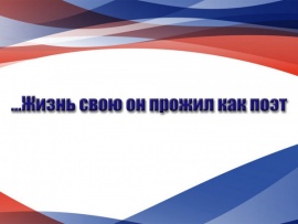 ...Жизнь свою он прожил как поэт. Вечер-посвящение Георгию Тараторкину