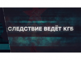 Следствие ведёт КГБ. Словарь шпиона