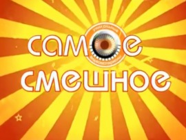 Очевидец представляет. Самое смешное