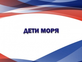 Дети моря