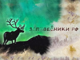 Заповедники РФ