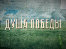 Душа Победы
