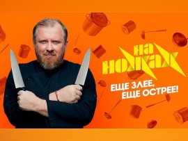 На ножах