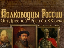 Полководцы России. От Древней Руси до ХХ века