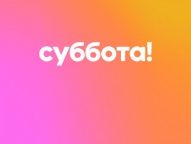 Хочу и буду! Психологический стендап Михаила Лабковского