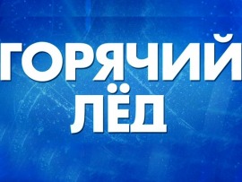 Горячий лед. Т-Банк Кубок Первого канала по фигурному катанию 2025. Прямая трансляция