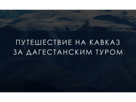 Путешествие на Кавказ. За дагестанским туром