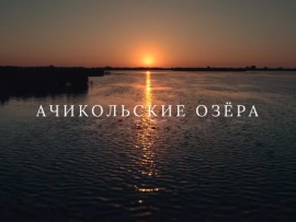 Ачикольские озёра