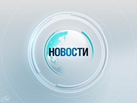 Новости. Специальный выпуск