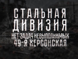 Стальная дивизия (2)