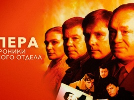 Опера. Хроники убойного отдела. Новая версия
