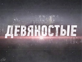 90-е. Во всём виноват Чубайс!