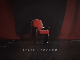 Театры России