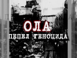 Ола. Пепел геноцида