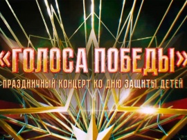 Голоса Победы