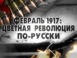 Революция 1917 года