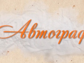 Автограф