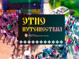 Этнопутешествия