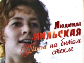 Людмила Нильская. Танго на битом стекле