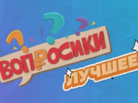 Вопросики. Лучшее