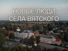 Новые люди села Вятского