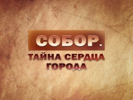 Собор. Тайна сердца города